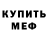 Меф 4 MMC Evil Hater